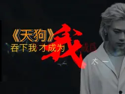 Download Video: 《天狗》完整版｜太一｜以我坦荡的脆弱 引出这世间星火