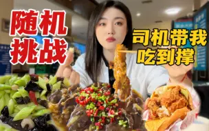 Tải video: 随机挑战！出租车司机带我吃美食？！下饭餐厅竟然撑到走不动道！