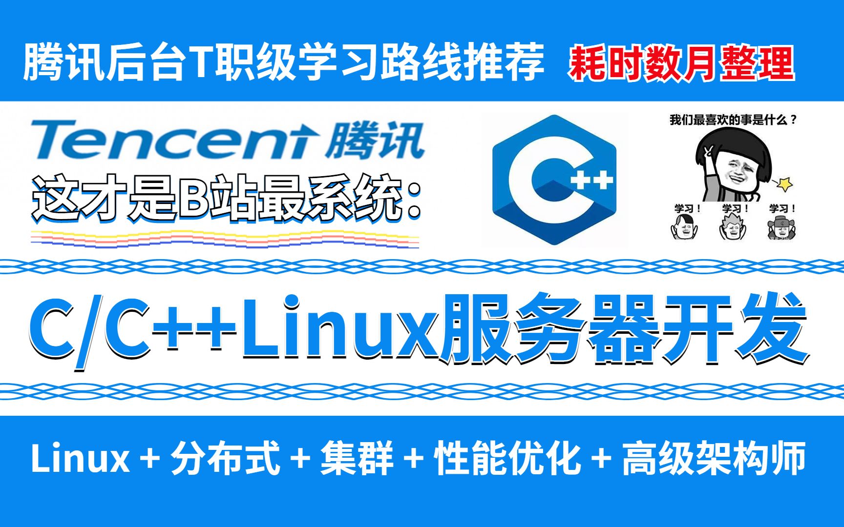 B站最系统的C/C++Linux服务器开发高级教程 || 网络编程/网络原理/中间件/开源框架/C++面试题总结讲解(附源码)哔哩哔哩bilibili