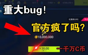 Download Video: 重大bug，官方疯了吗？先搶先得！