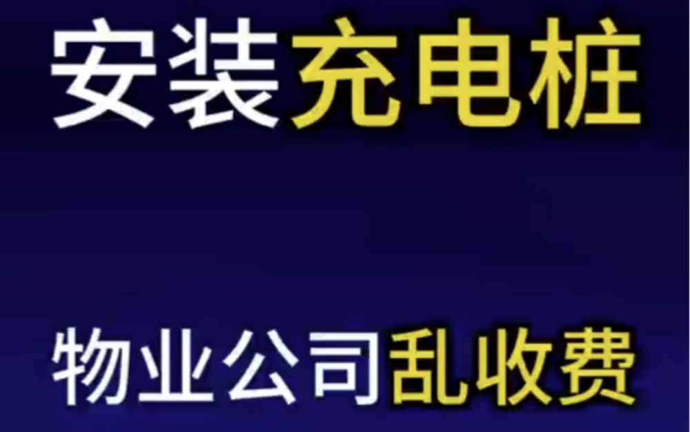 业主安装充电桩遭遇物业公司乱收费 #充电桩 #安装充电桩 #物业 @物业克星哔哩哔哩bilibili