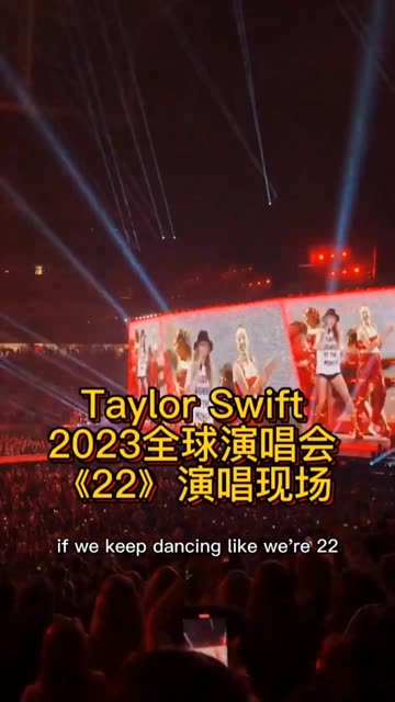 Taylor Swift霉霉2023全球演唱会《22》演唱现场哔哩哔哩bilibili