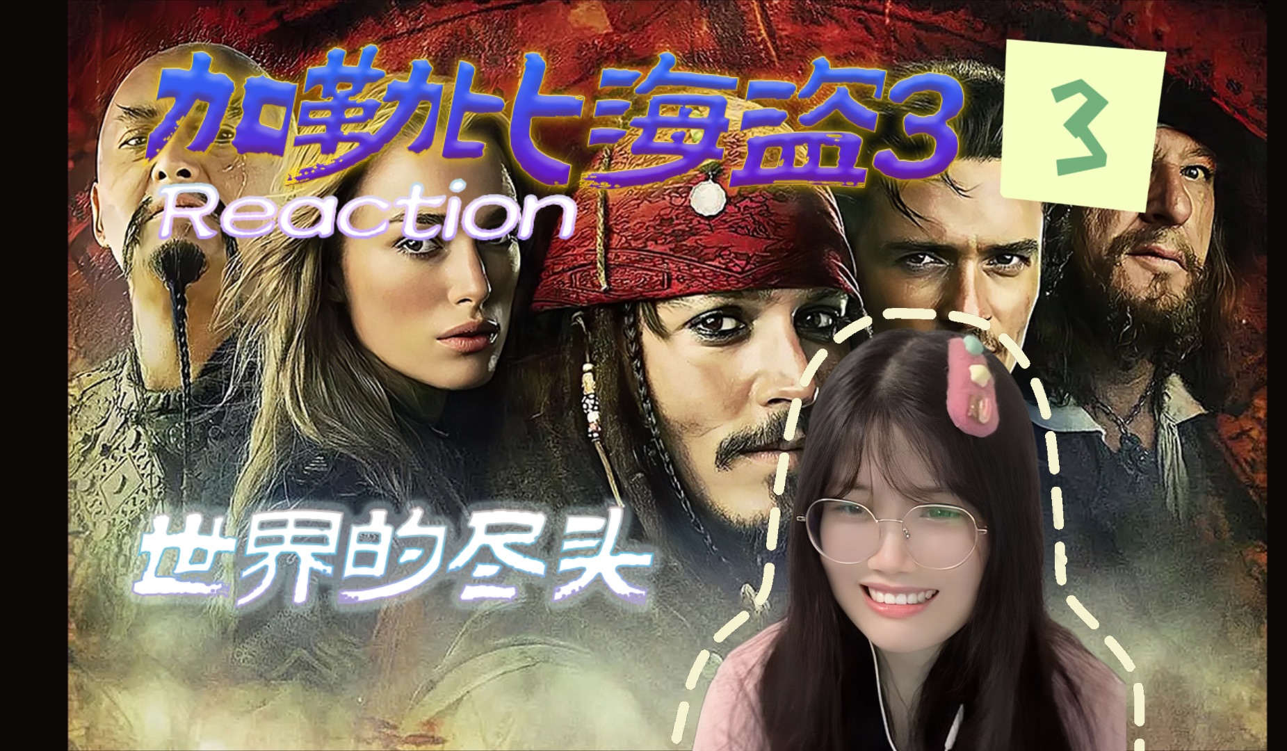 【加勒比海盗3未删减版3】Reaction | 神秘的海女神科莉布索哔哩哔哩bilibili