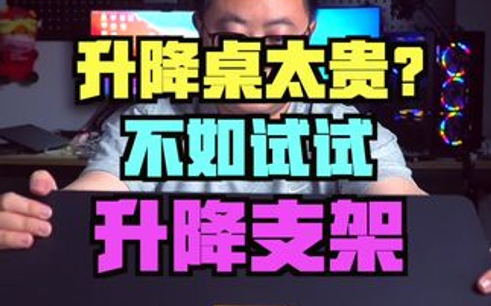 如果你觉得升降桌太贵了,那不妨试一试这款升降支架?哔哩哔哩bilibili