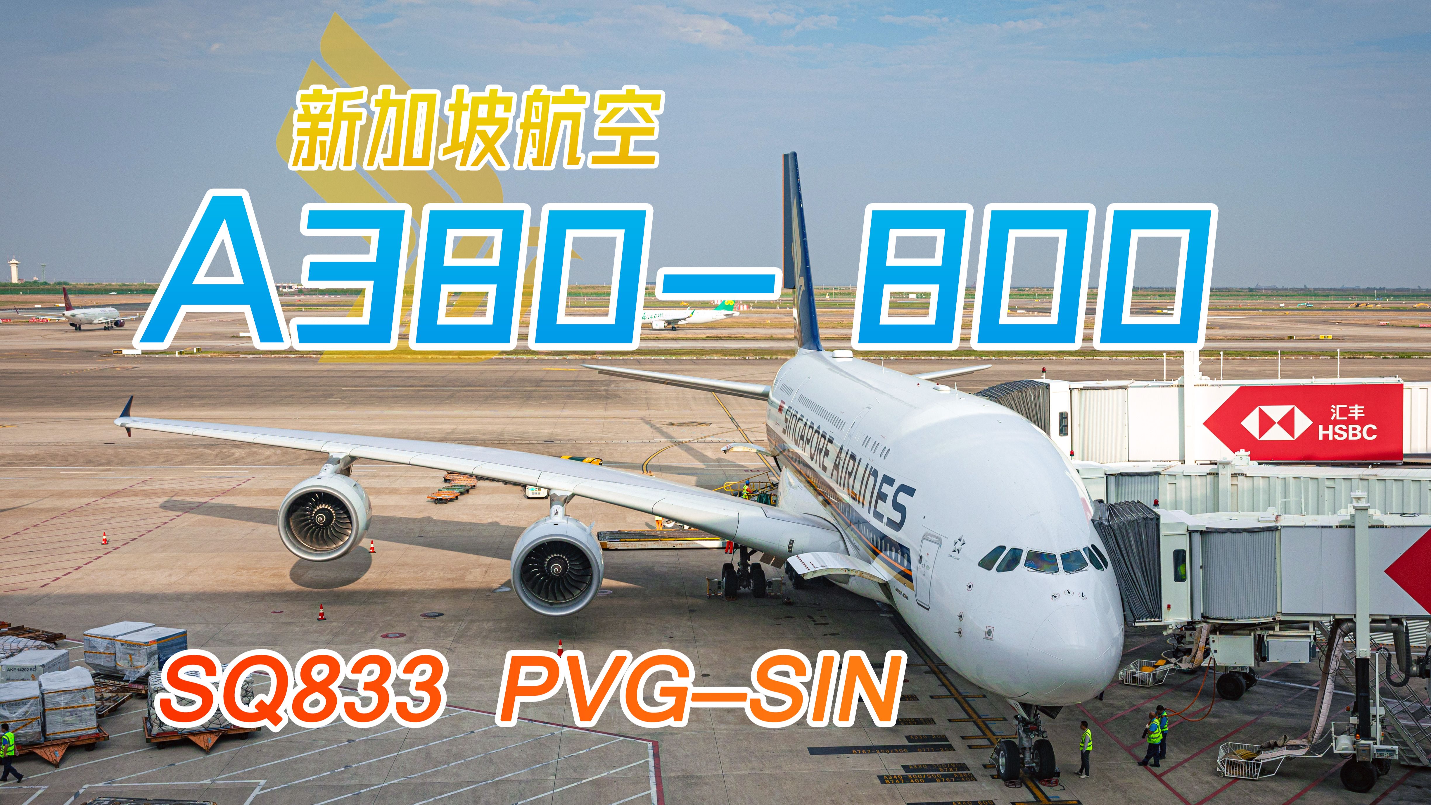 空客A380限时返场! SQ833上海浦东新加坡樟宜飞行记录哔哩哔哩bilibili