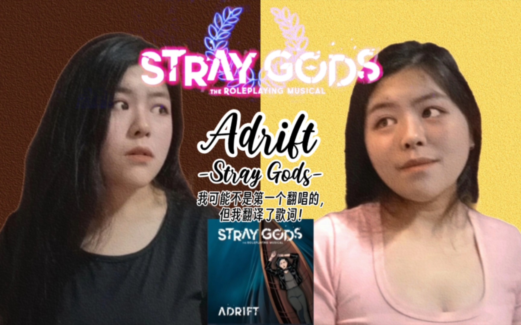 [图]【Stray Gods翻唱】“如一叶孤舟迷失在海中”|Adrift