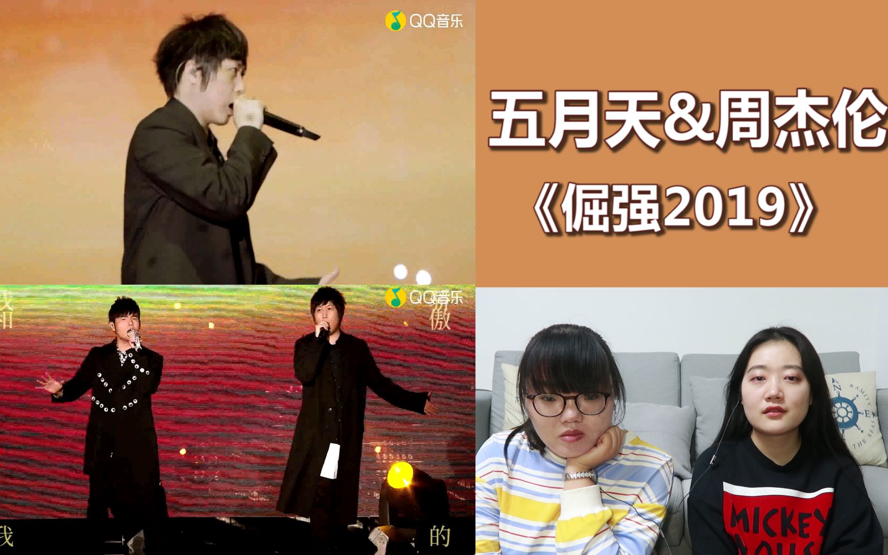 [图]【五月天х周杰伦】《倔强2019》live官方版reaction，神仙合作，我们的青春啊！