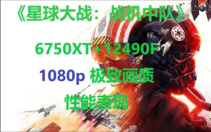 Download Video: 《星球大战：战机中队》6750xt+12490f 1080p极致画质表现