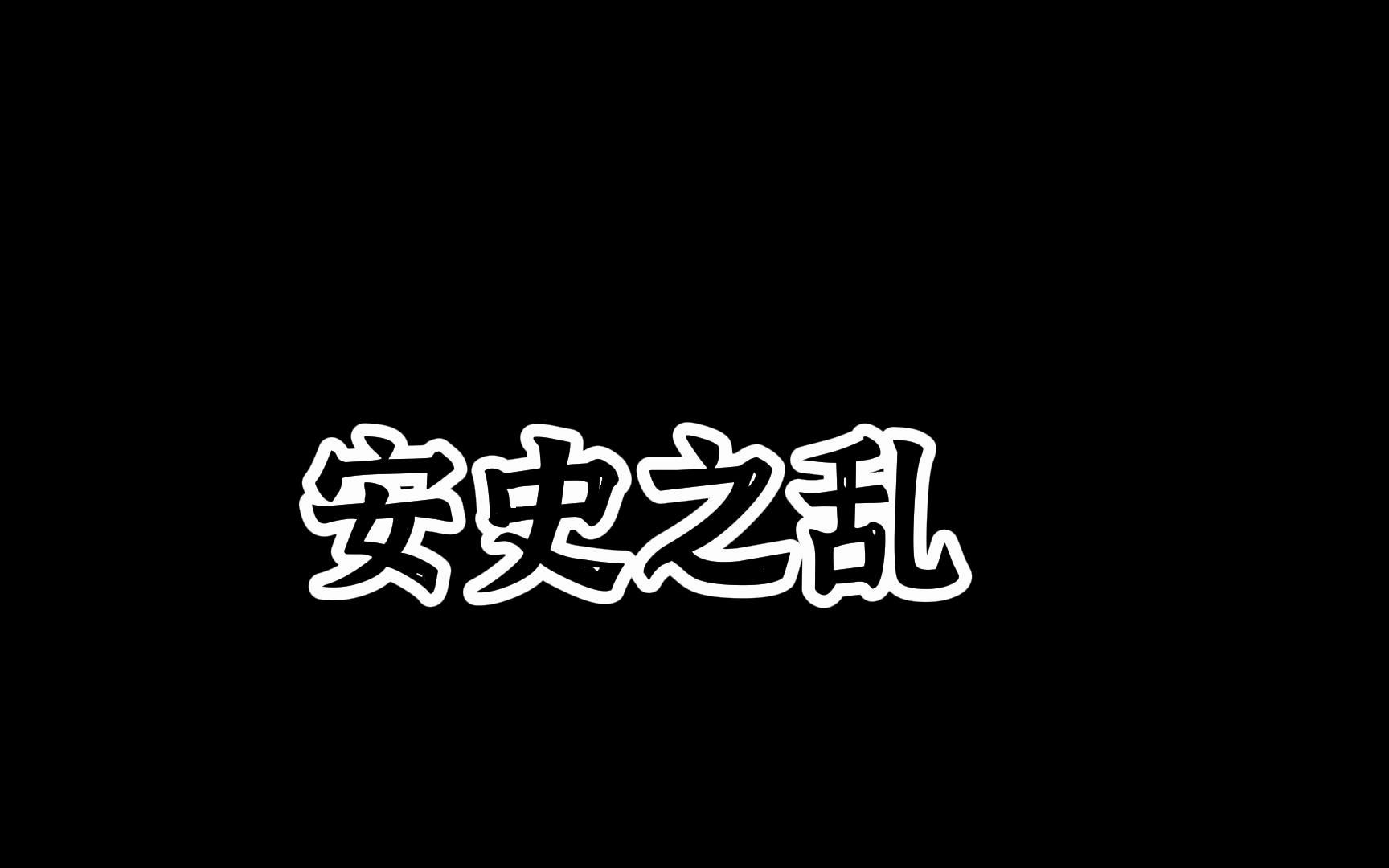 5.13安史之乱也称“天宝之乱”,是唐朝唐玄宗时期由安禄山、史思明发动的一场军事叛乱哔哩哔哩bilibili