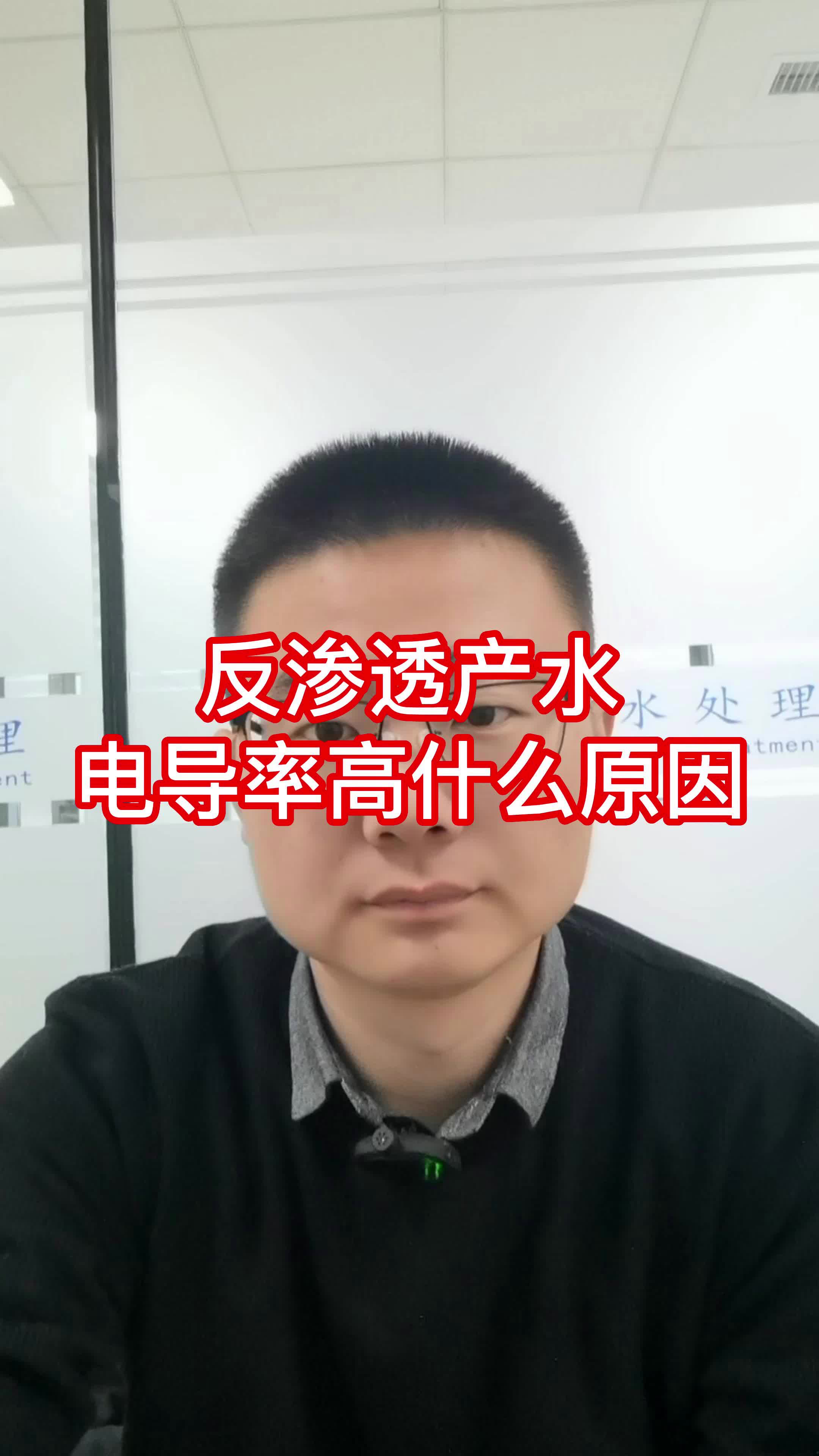 反渗透产水电导率高什么原因哔哩哔哩bilibili