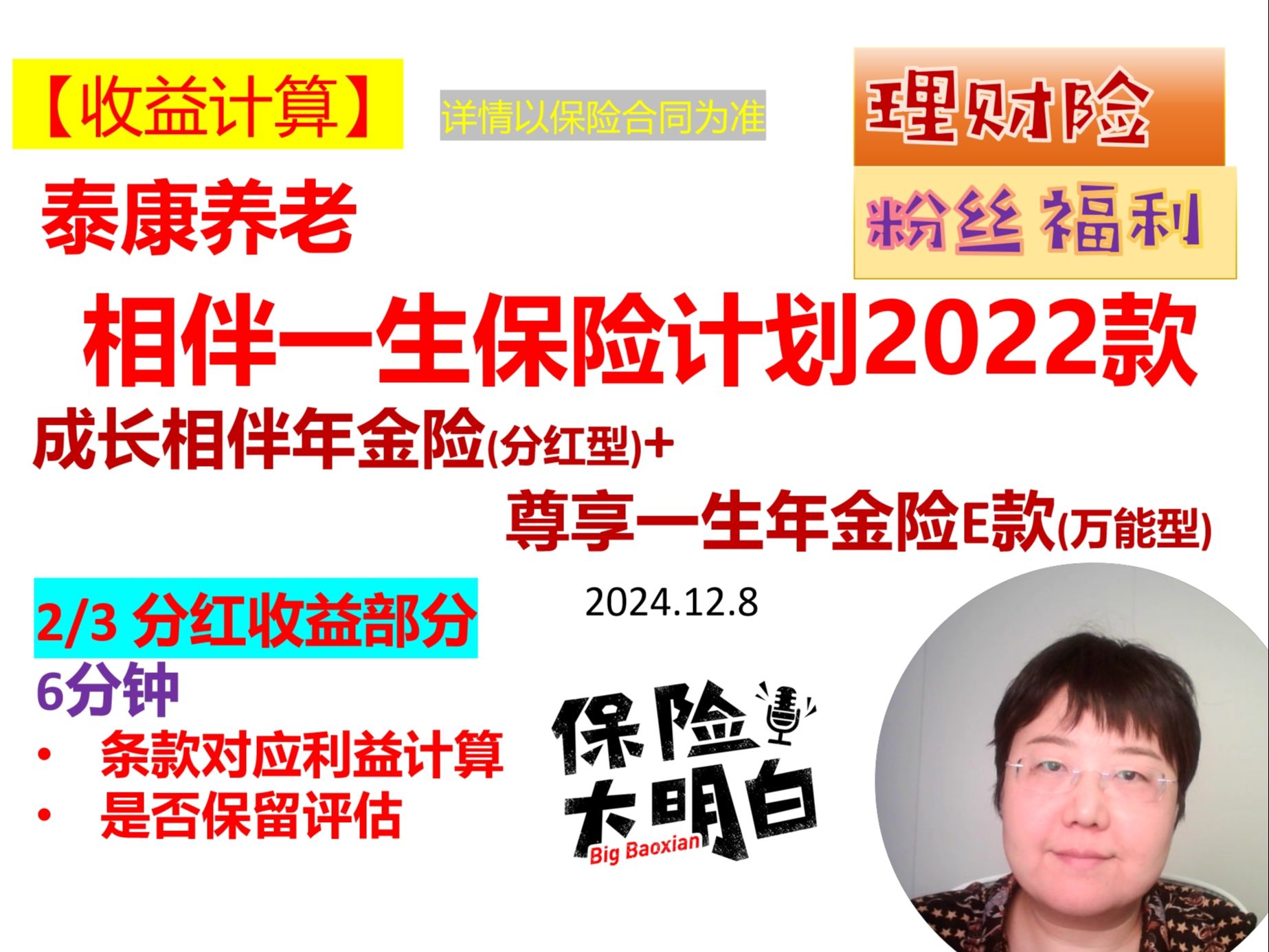 【收益机选】泰康养老 相伴一生保险计划2022款(成长相伴年金+尊享一生万能账户)2:分红部分讲解 泰康人寿| 养老社区| 万能险| 理财险| 收益率| 复利哔...