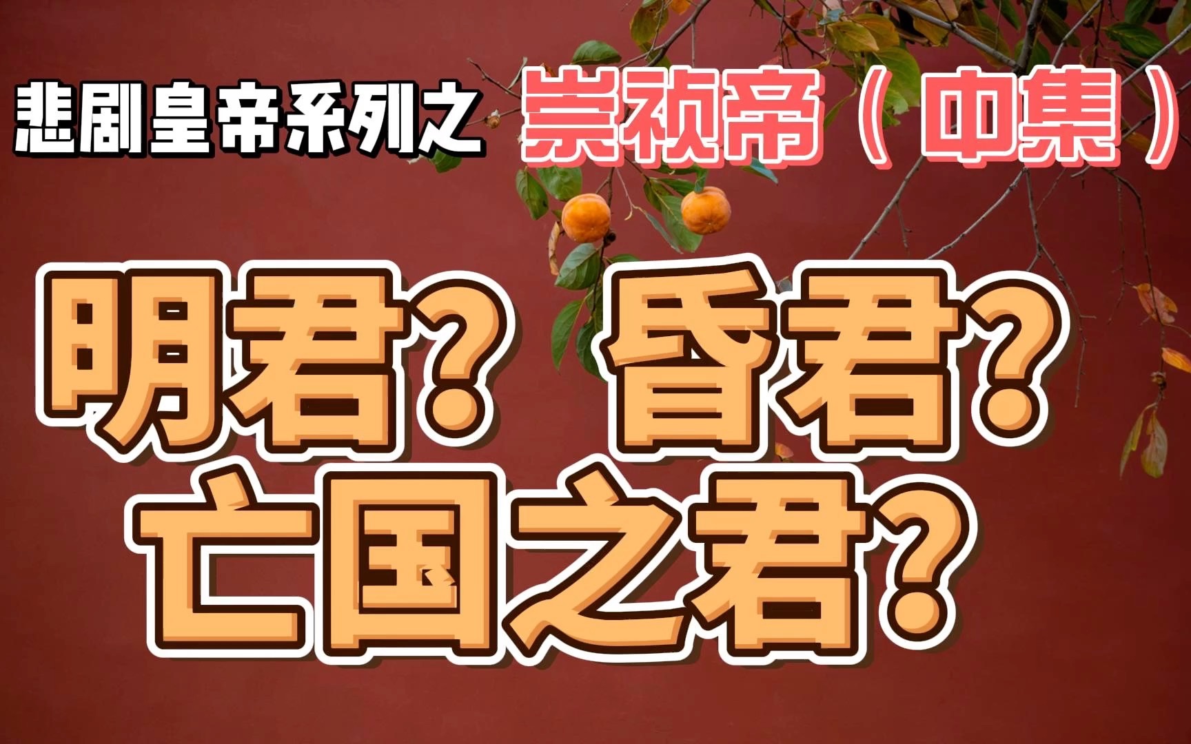 【悲剧皇帝】是谁怒吼“朕非亡国之君”,边吼边上吊了(中集)哔哩哔哩bilibili