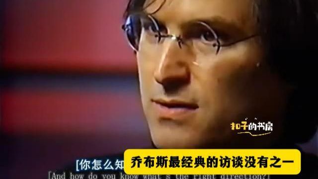 乔布斯最经典的访谈没有之一