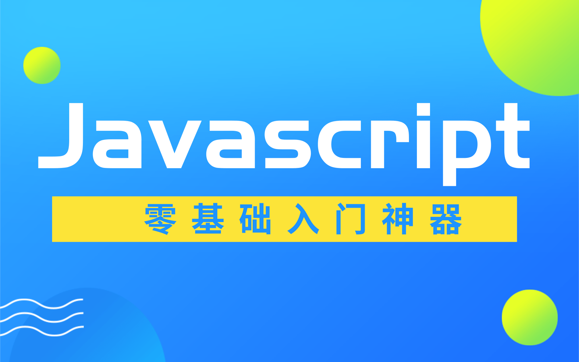 深入浅出JavaScriptJavaScript基础教程全套完整版【JavaScript从入门到实战】哔哩哔哩bilibili