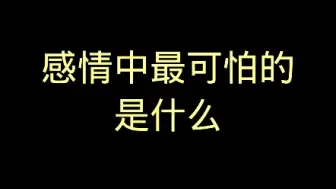 Descargar video: 感情中最可怕的是什么