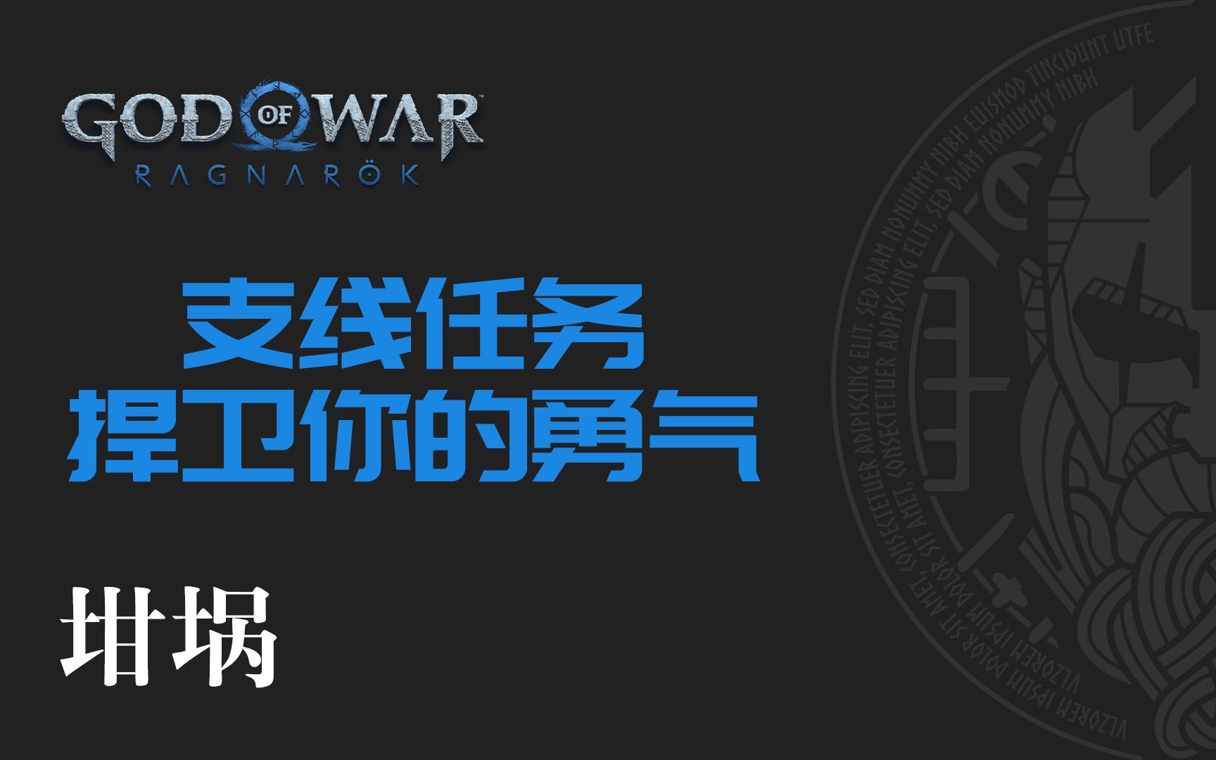 战神:诸神黄昏【坩埚】支线任务 捍卫你的勇气单机游戏热门视频