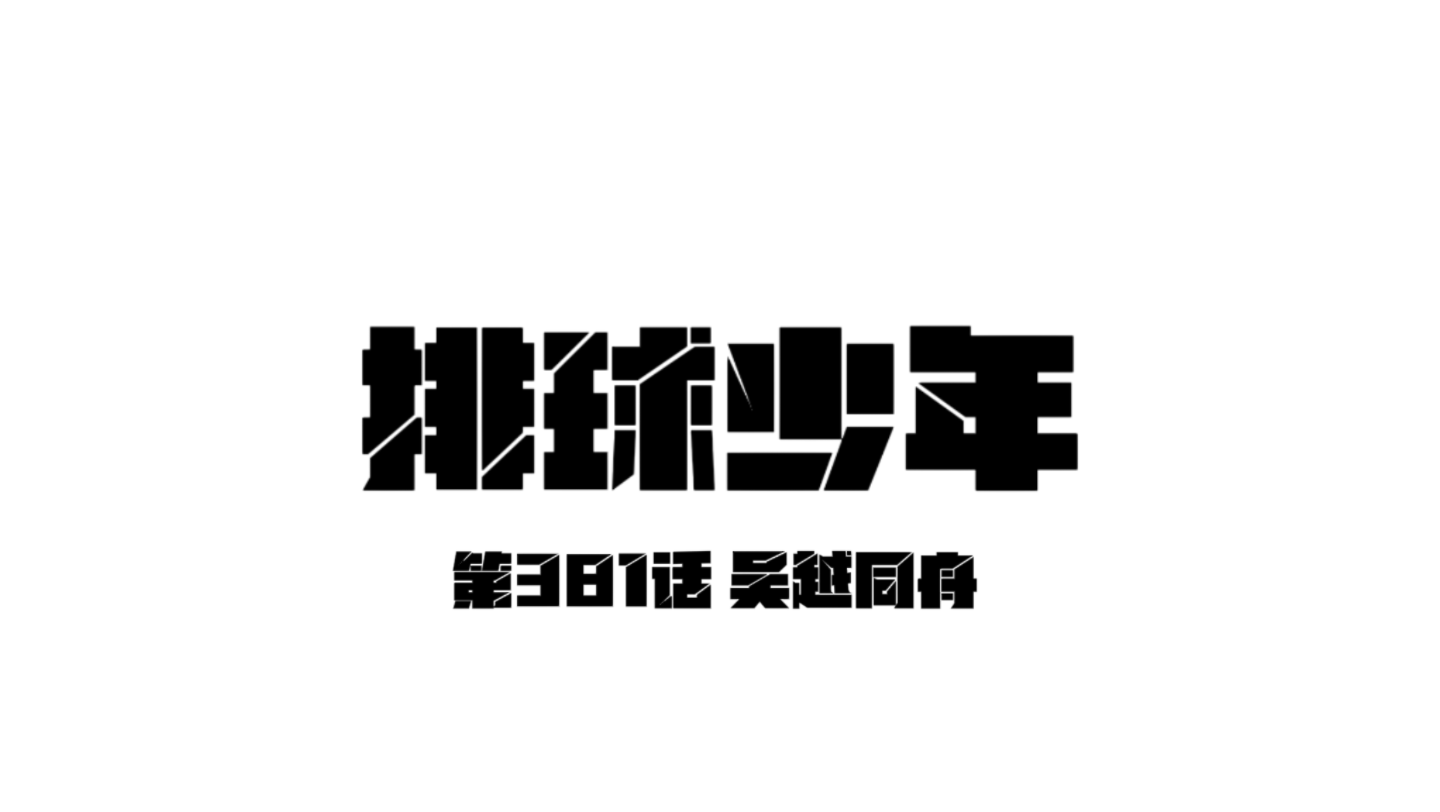 排球少年漫画 第381话 吴越同舟哔哩哔哩bilibili