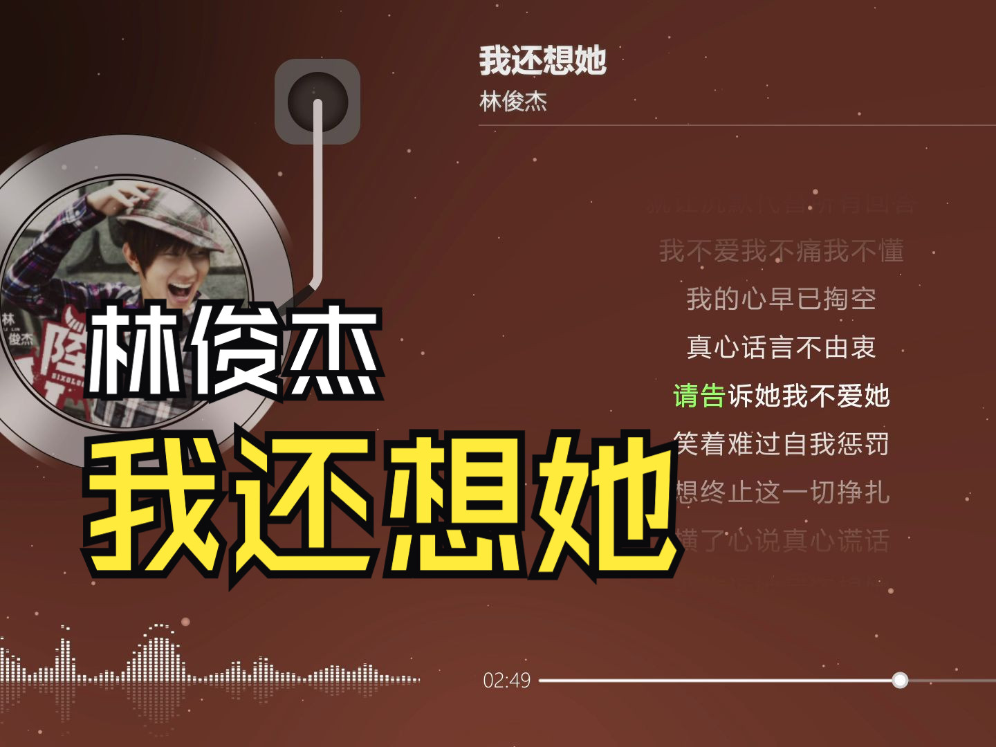 我还想她-林俊杰【精准歌词/无损音质】来听经典歌曲大合集吧