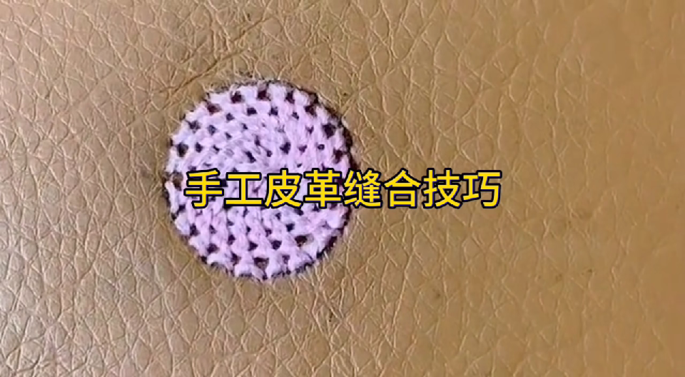 手工皮革缝补技巧
