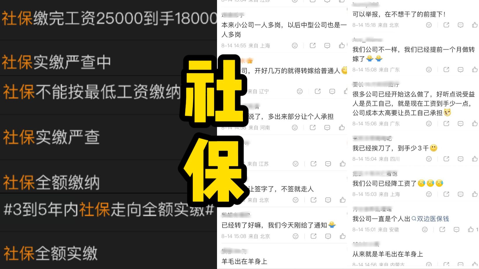 以前按最低基数缴社保的日子快到头了！多地明确3-5年内推进社保全额实缴，要求企业必须按实际工资来缴纳社保，很多公司开始转嫁给个人承担，不少网友的工资都变相减少了