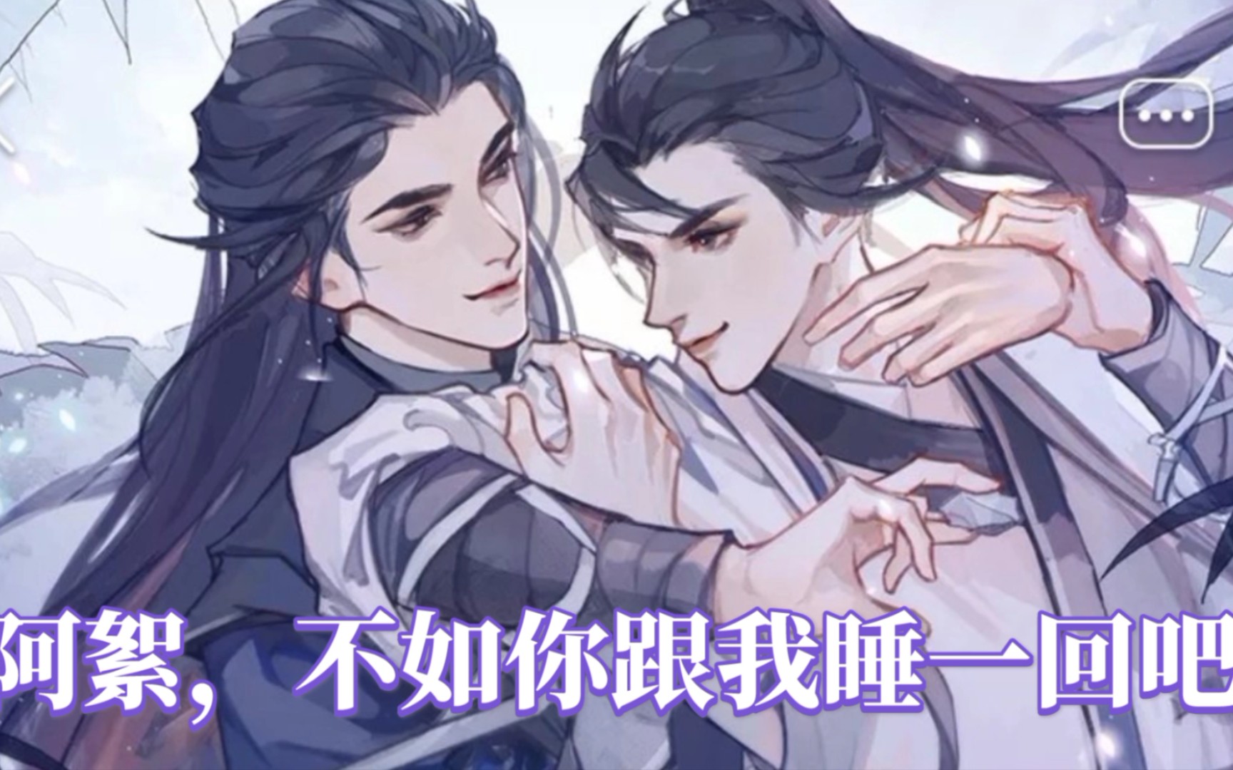 天涯客阿絮不如我们睡一回吧这样你我就都不容易死了