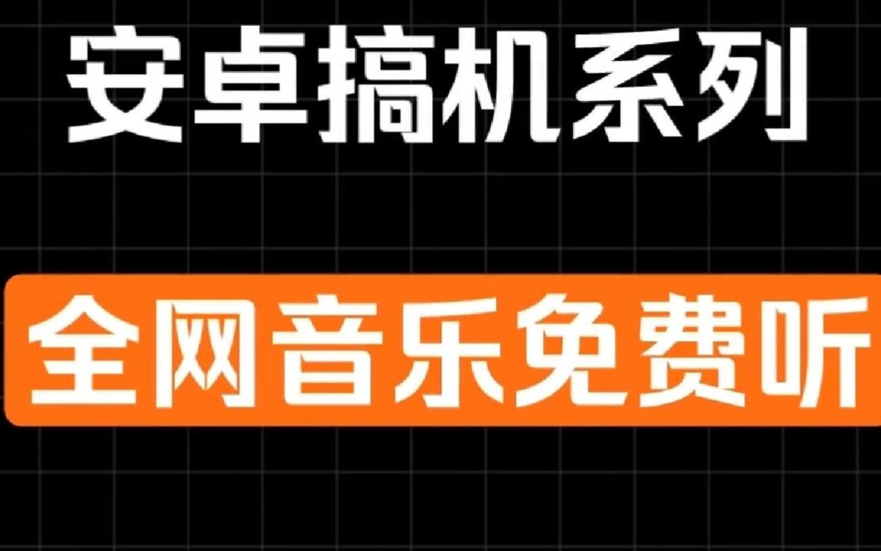 全网音乐免费听!永久告别付费,白嫖好用到爆!哔哩哔哩bilibili