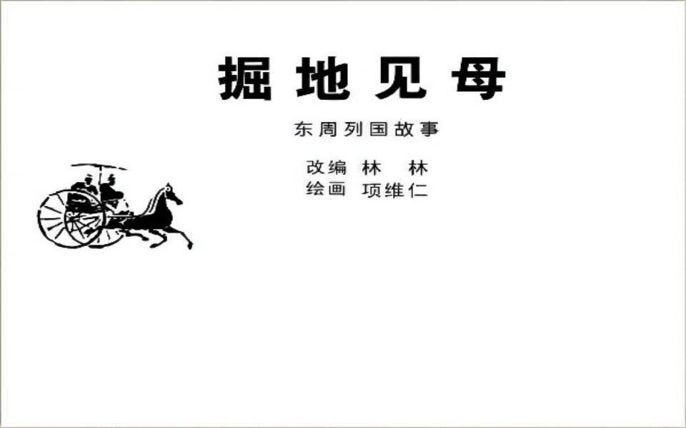 com《东周列国志》第四回 秦文公郊天应梦,郑庄公掘地见母28分钟28秒