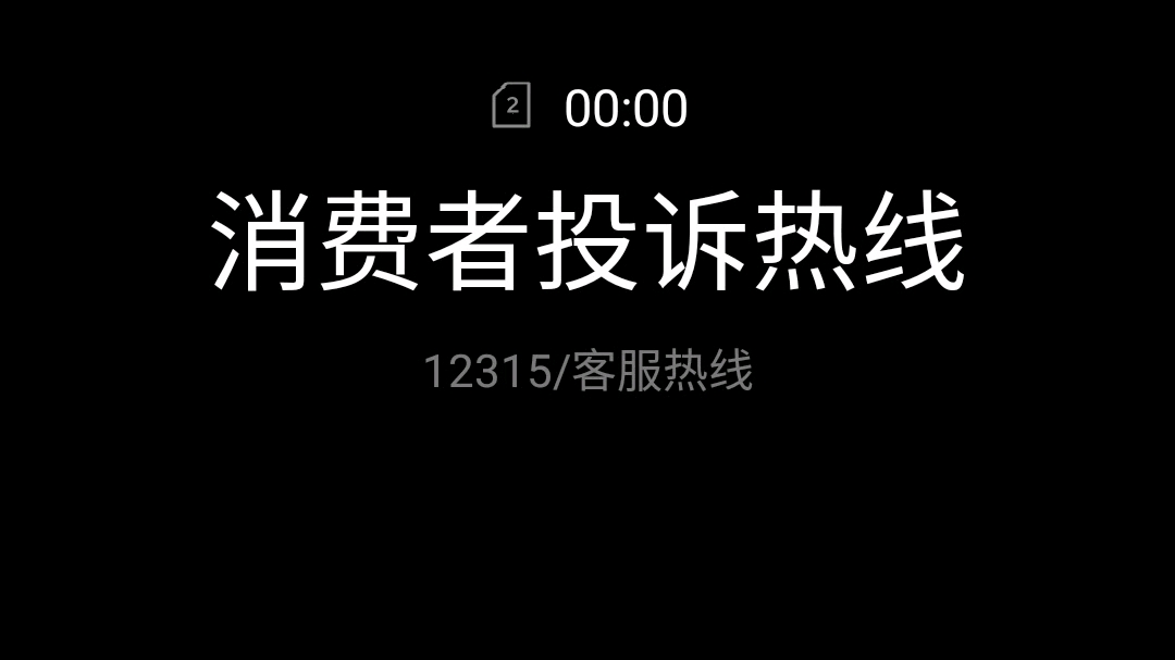 投诉联通的第三天,12315打不进去,这个电话是只在315之前有用么,反正我在北京这便打不进去哔哩哔哩bilibili