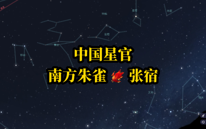 【中国星官】30 星空帝国 南方朱雀 张宿 鸟的嗉囊哔哩哔哩bilibili