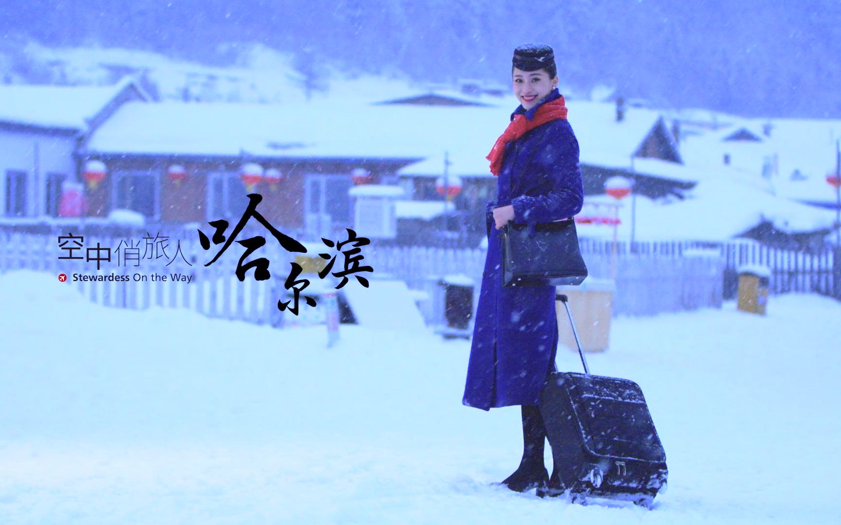 [图]【空中俏旅人】快来看！空乘小姐姐去哈尔滨玩雪啦！