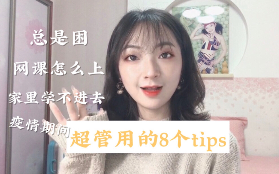 【超管用的8个tips】疫情期间看不进去网课怎么办|在家也能高效学习|一起自律哔哩哔哩bilibili