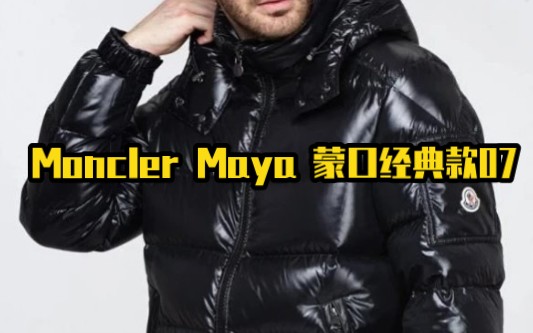 【服饰解析】 Moncler Maya 蒙口经典款07亮面防水高领连帽羽绒服哔哩哔哩bilibili