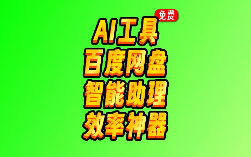 云一朵:百度网盘最新推出的智能网盘AI助理哔哩哔哩bilibili