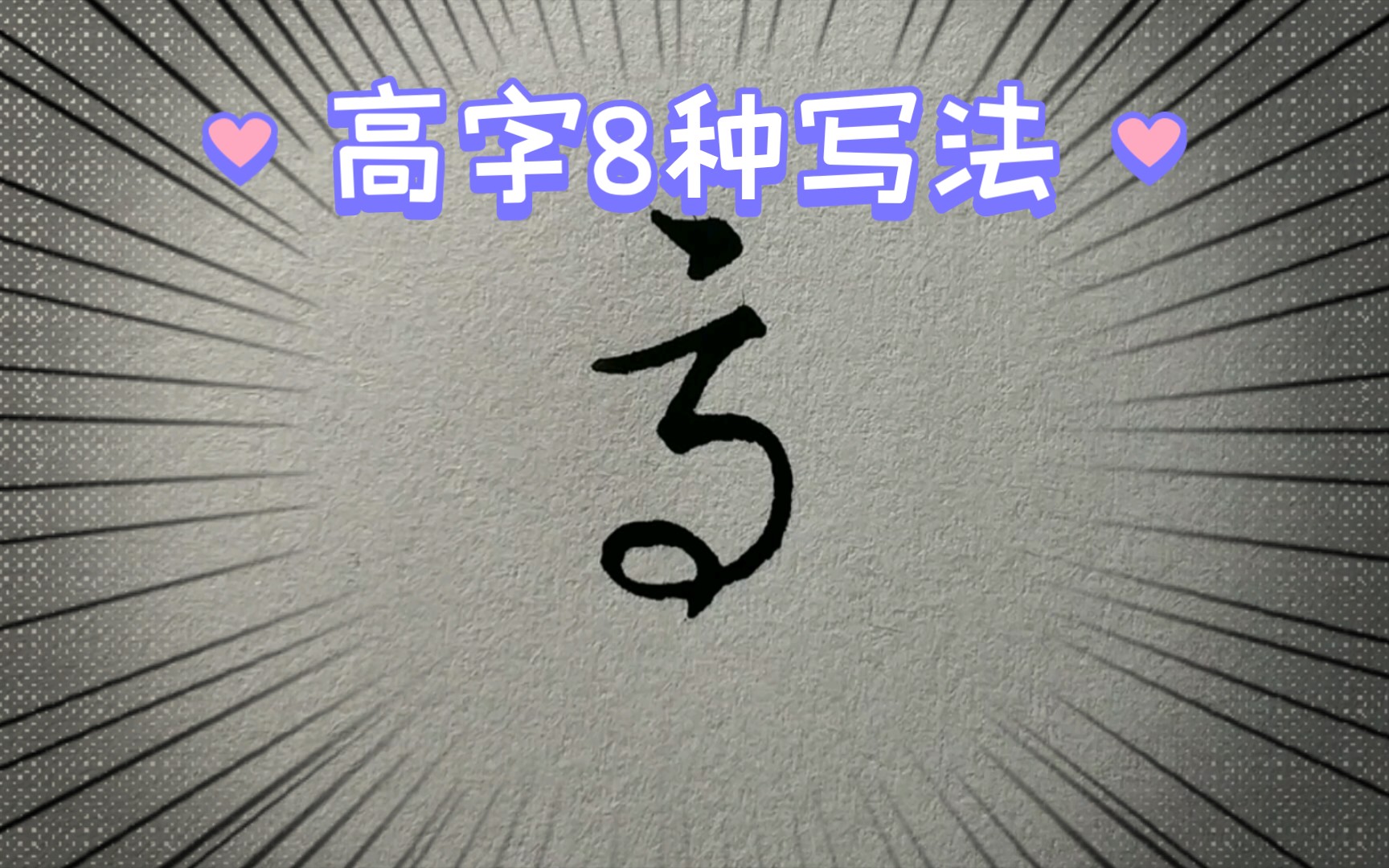 高字怎么写?8种写法供参考,签名设计不求人,附实例高鸿飞哔哩哔哩bilibili