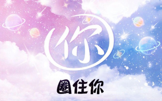 圈住你(cover:一口甜)期末圈个及格不过分把