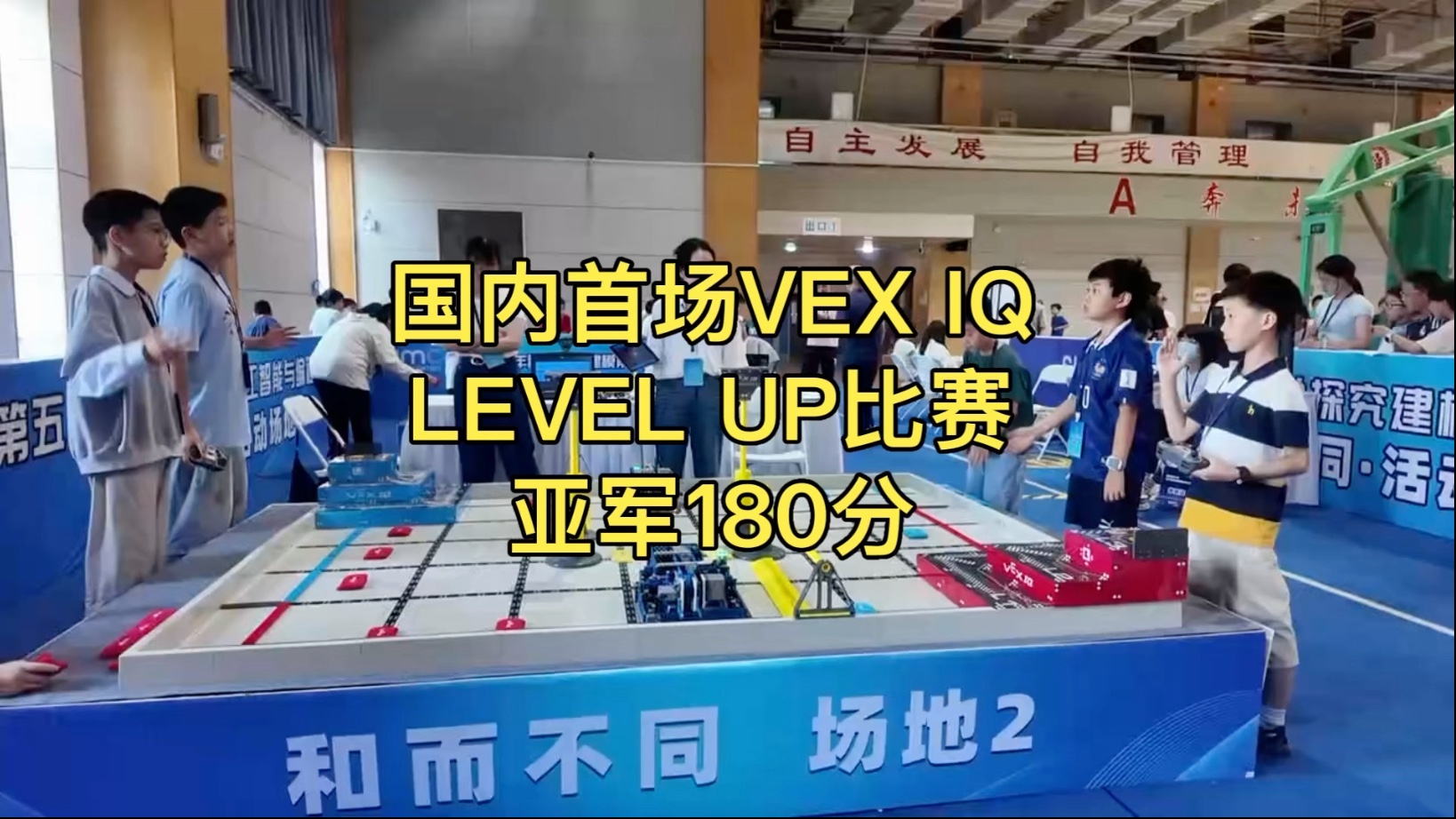 上海青少年AI编程实践·VEX IQ 现场赛