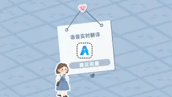 Download Video: 找不到语音实时翻译软件？来试试这个宝藏APP