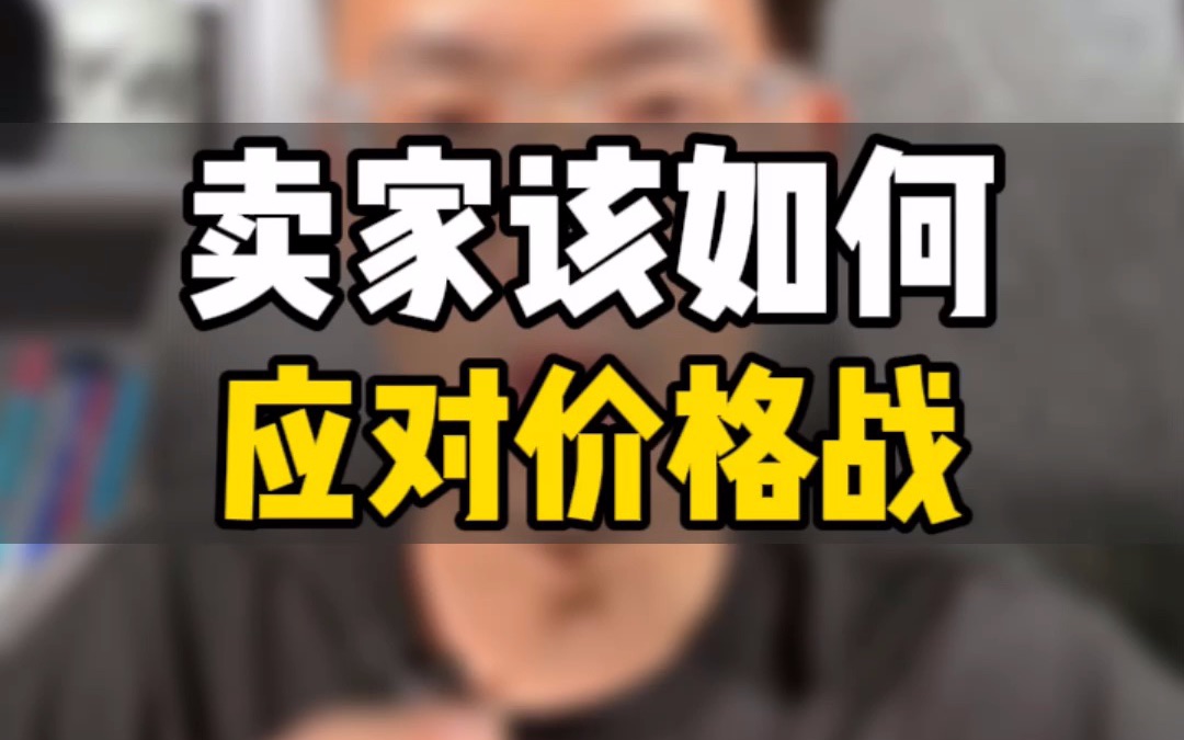 敏哥:跨境电商卖家如何正确面对价格战?如何调整运营策略,实现真正增长呢?哔哩哔哩bilibili