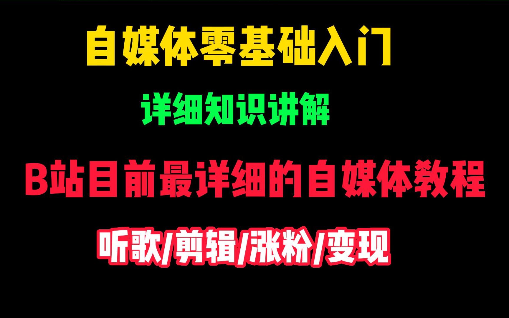 自媒体零基础入门,详细知识讲解,B站目前最详细的自媒体教程!!哔哩哔哩bilibili