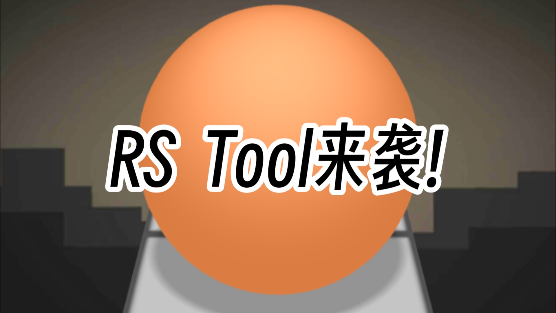 [图]Rs Tool热烈开放!满足你饭制的愿望