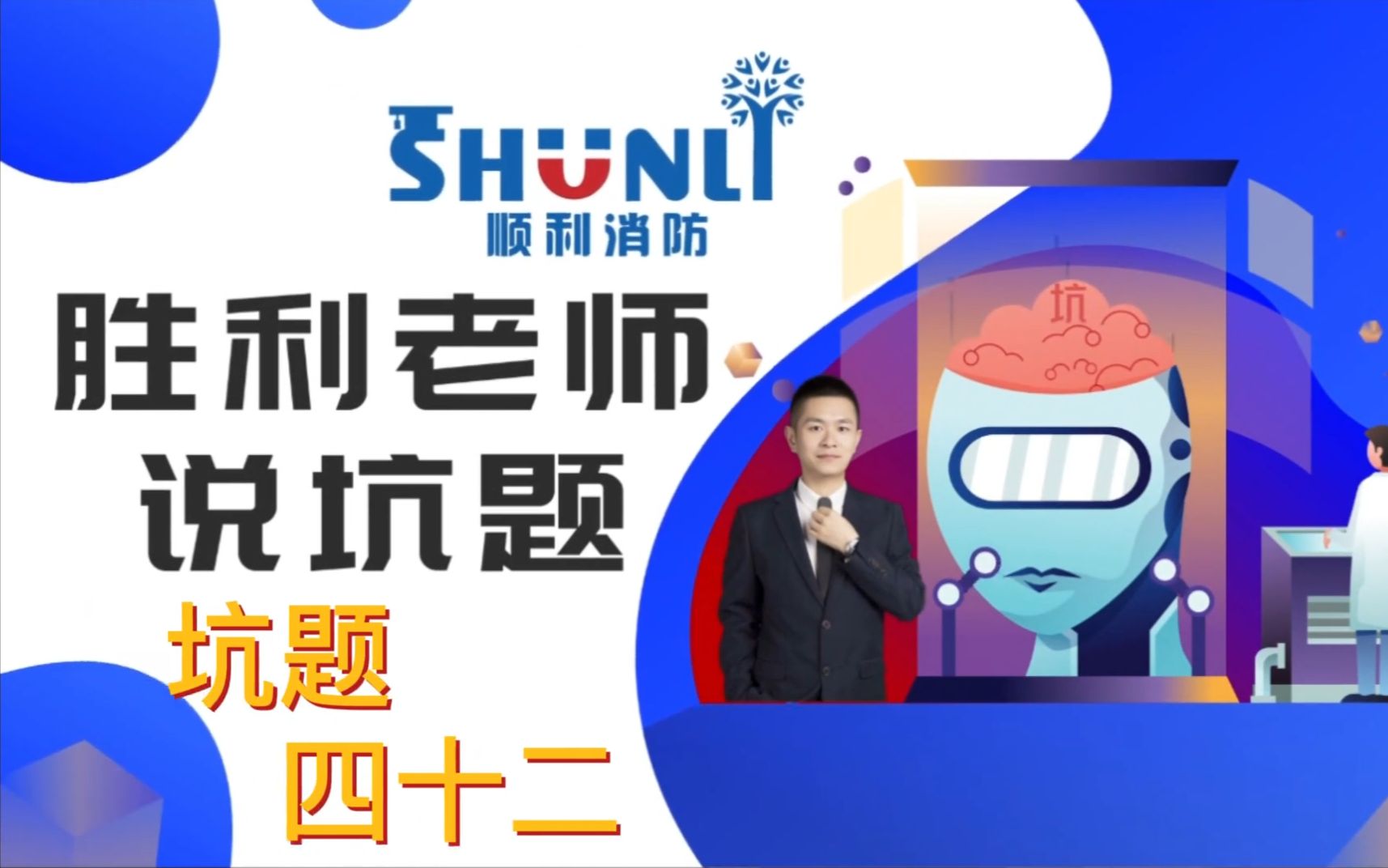 [图]顺利消防2022年【胜利老师说坑题第42题】最可怕的敌人,就是没有坚强的信念