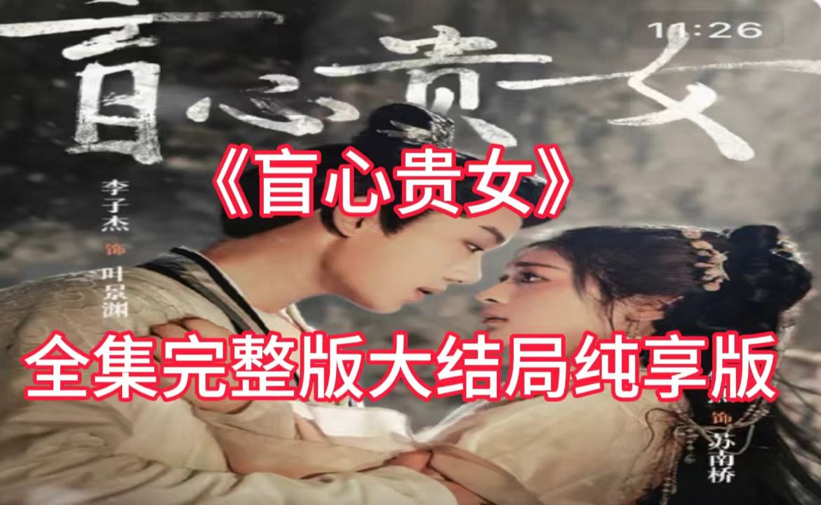 盲心贵女【1189全集完整版无删减】P5哔哩哔哩bilibili