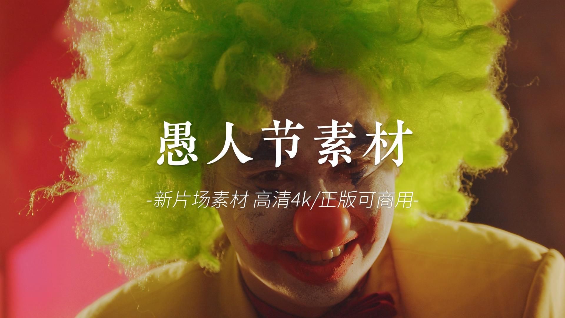 愚人节素材&小丑视频素材-新片场素材-新片场素材-哔哩哔哩视频