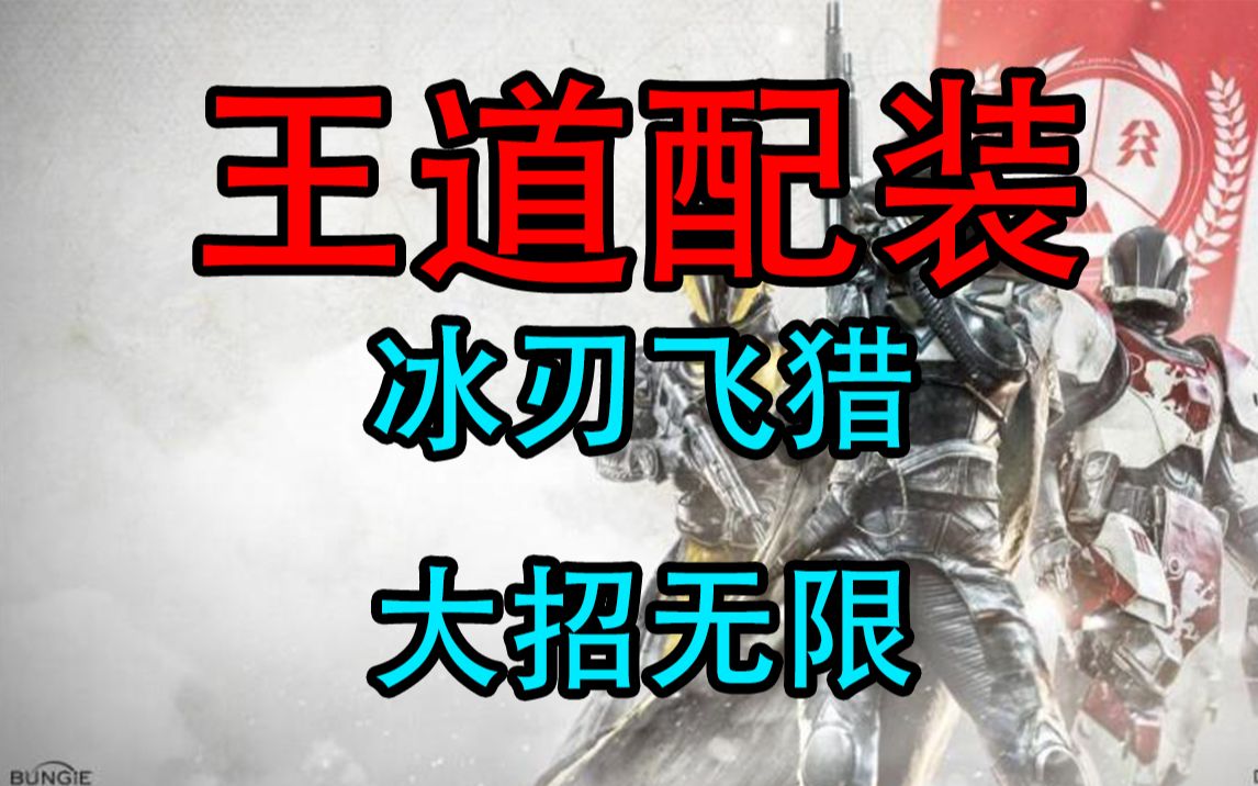 《命运2王道配装系列 猎人篇》 第二期 冰飞刃猎 大小飞刀飞廉扔满整个屏幕命运2