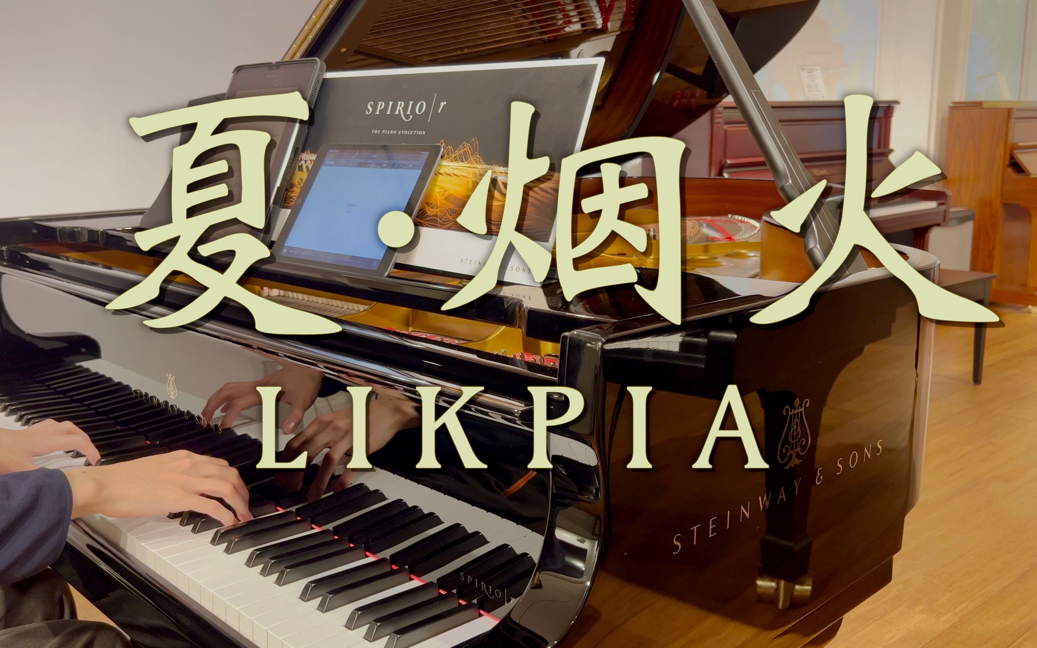 [图]LIKPIA 《夏·烟火》施坦威钢琴版 (Steinway Spirio | r)