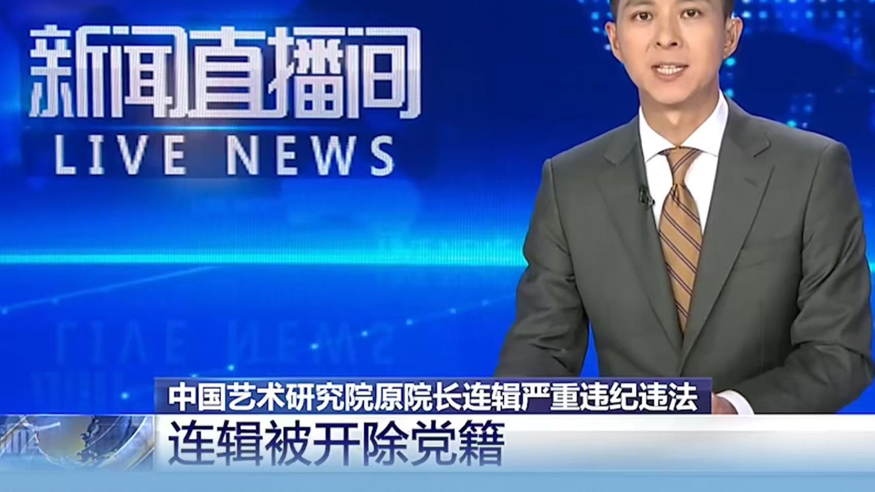 非法收受巨额财物！中国艺术研究院原院长连辑被开除党籍