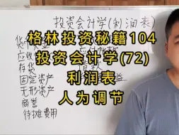 Download Video: 格林投资秘籍104。投资会计学(72)。利润表，人为调节