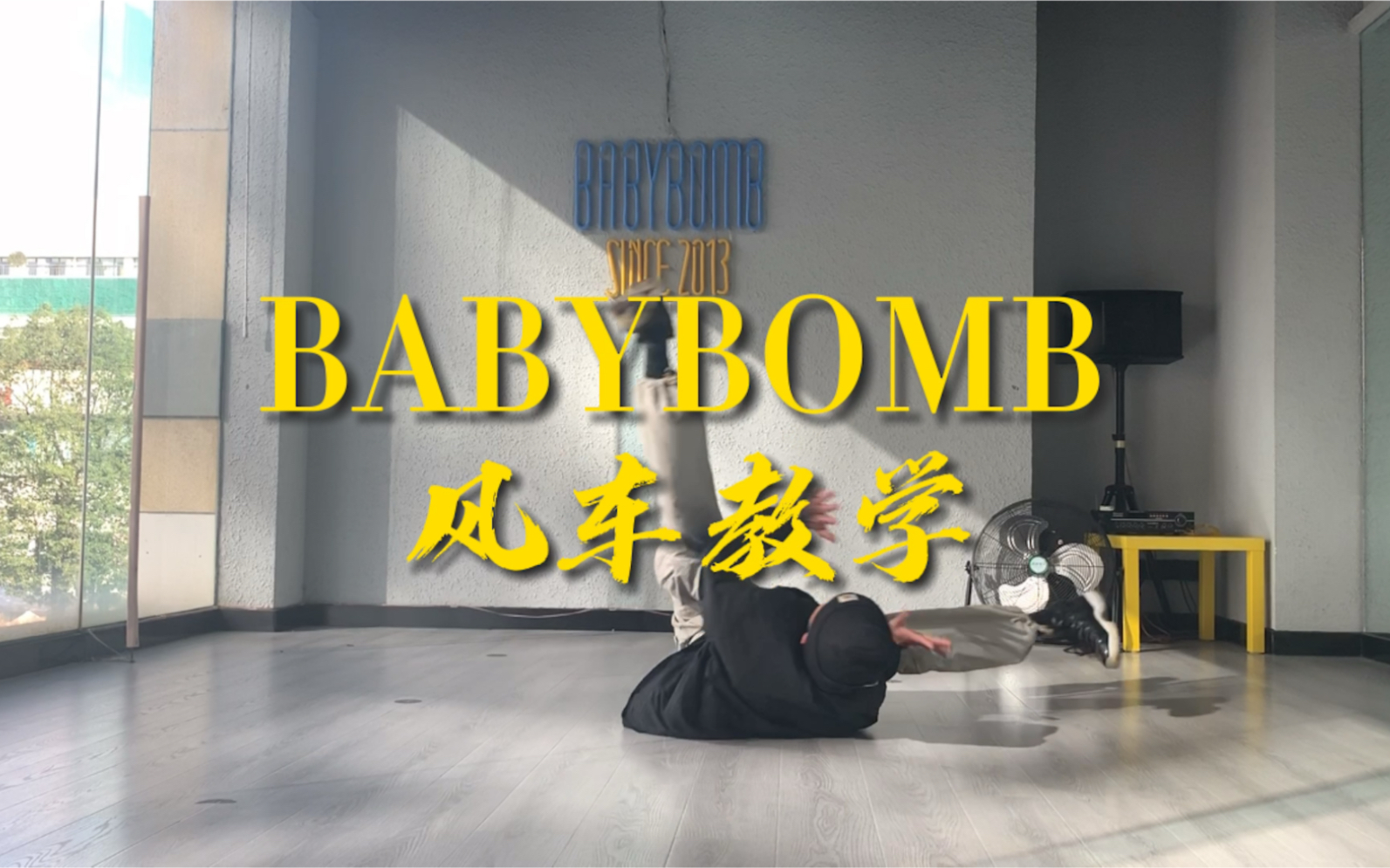 自学街舞风车教学一看就会一学就懵系列