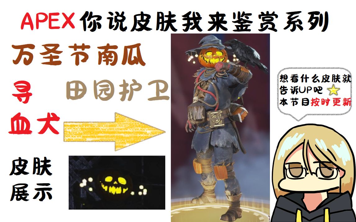 【apex英雄】万圣节的南瓜头寻血犬!皮肤展示-田园守卫