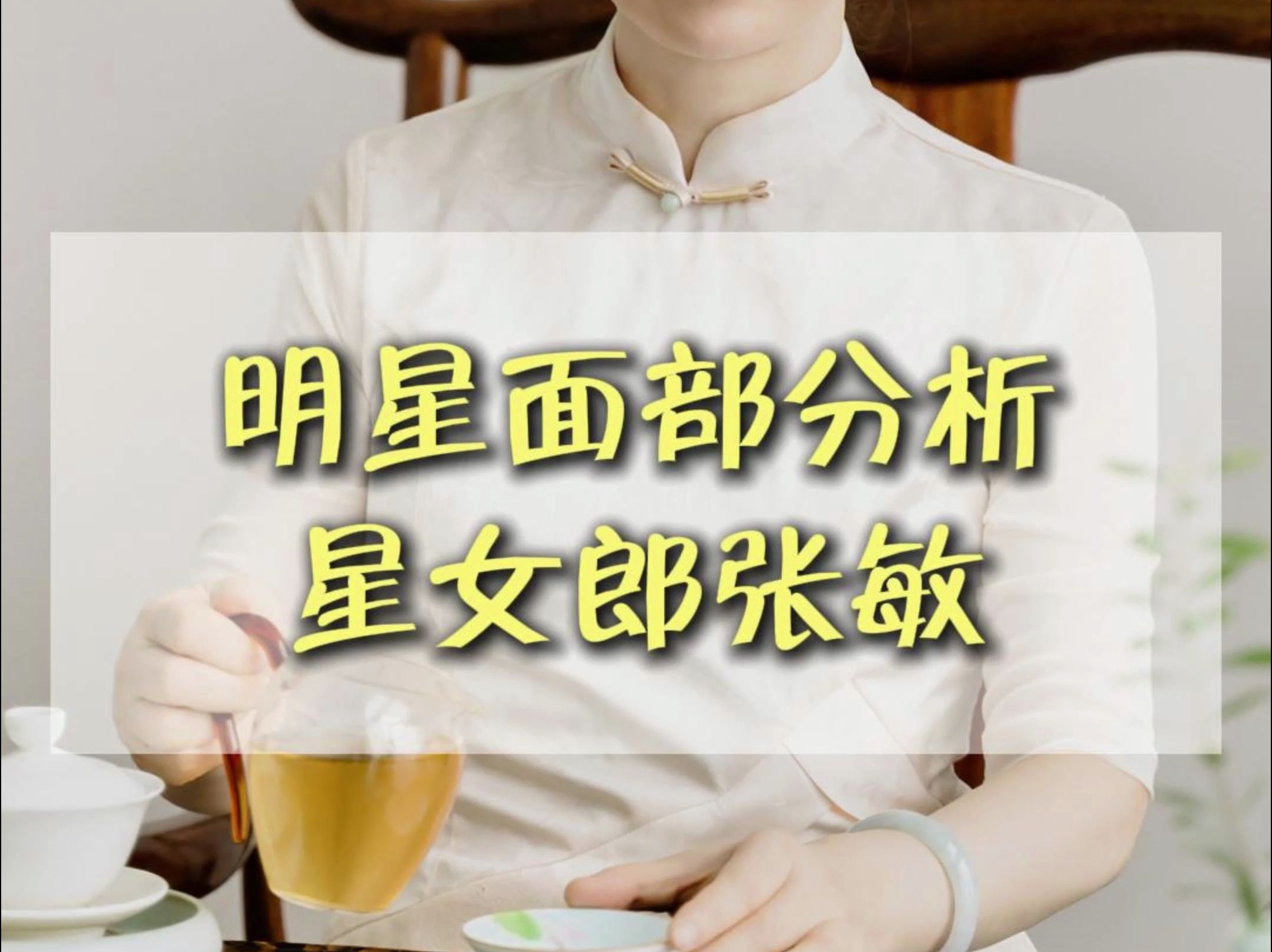 明星面部分析之星女郎张敏